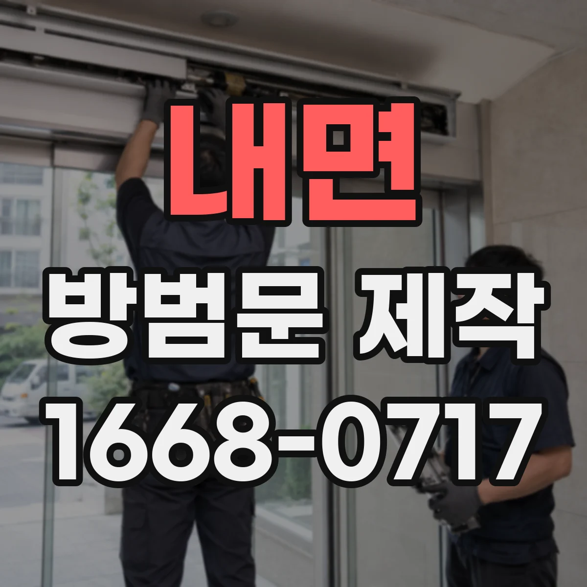 내면 방범문 제작