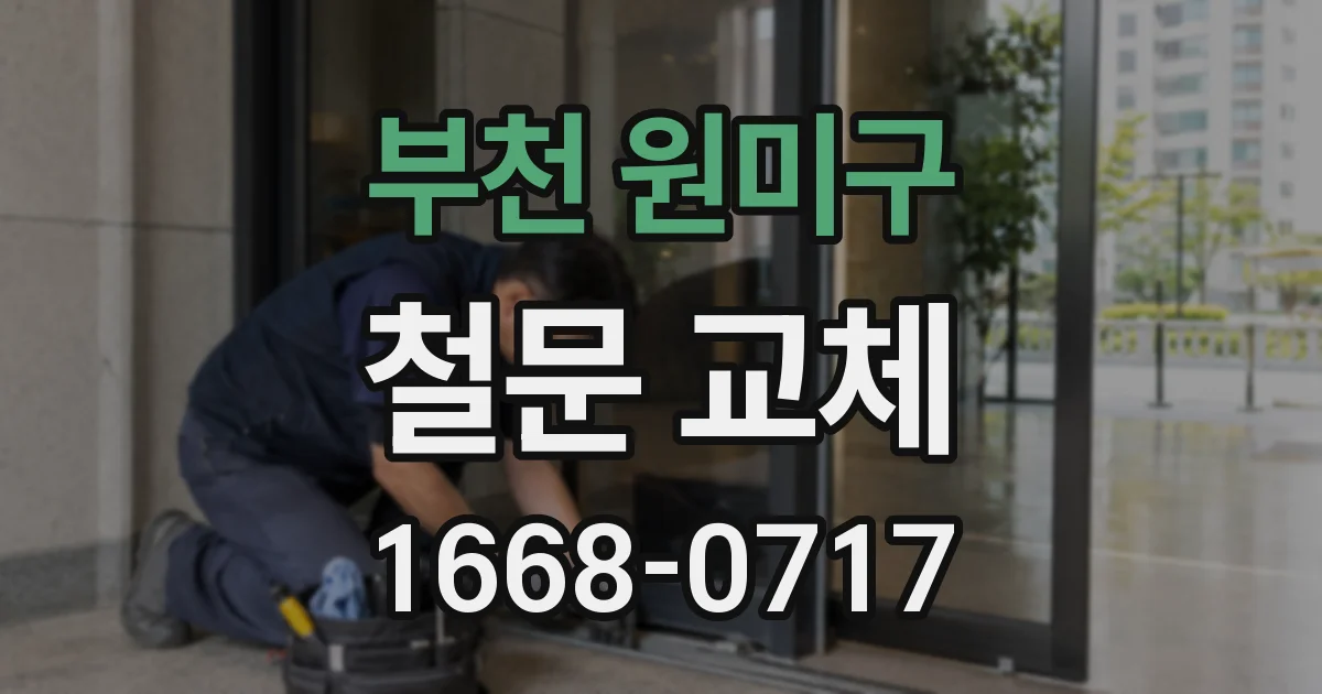 부천 원미구 철문 교체