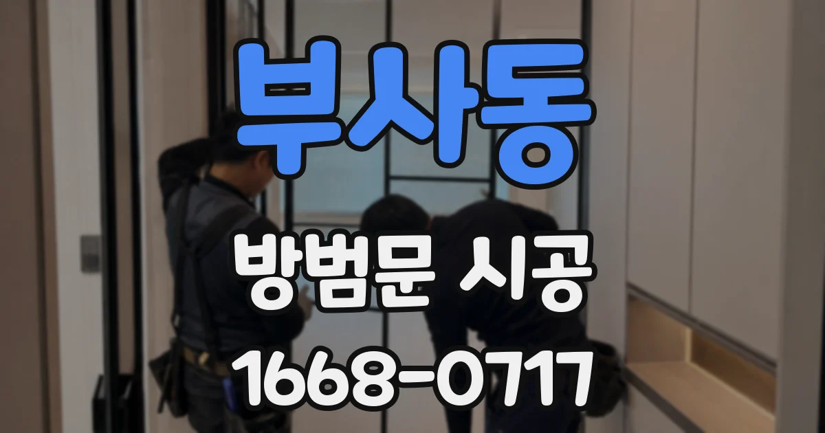 부사동 방범문 시공
