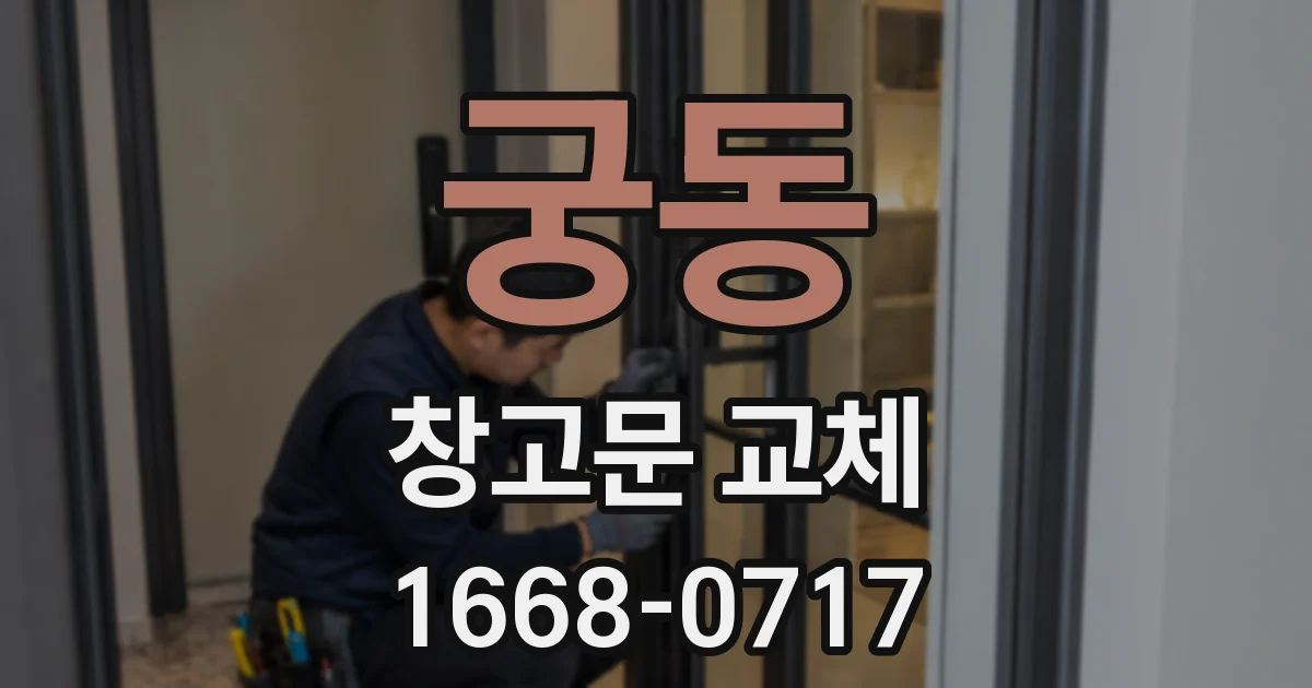 궁동 창고문 교체
