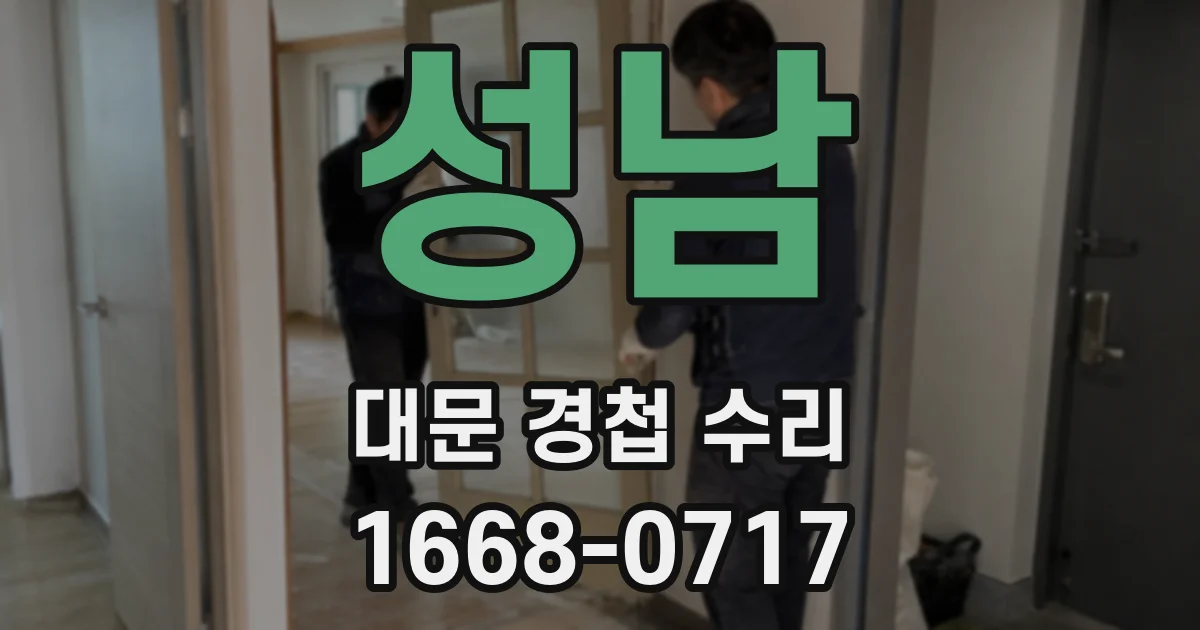 성남 대문 경첩 수리