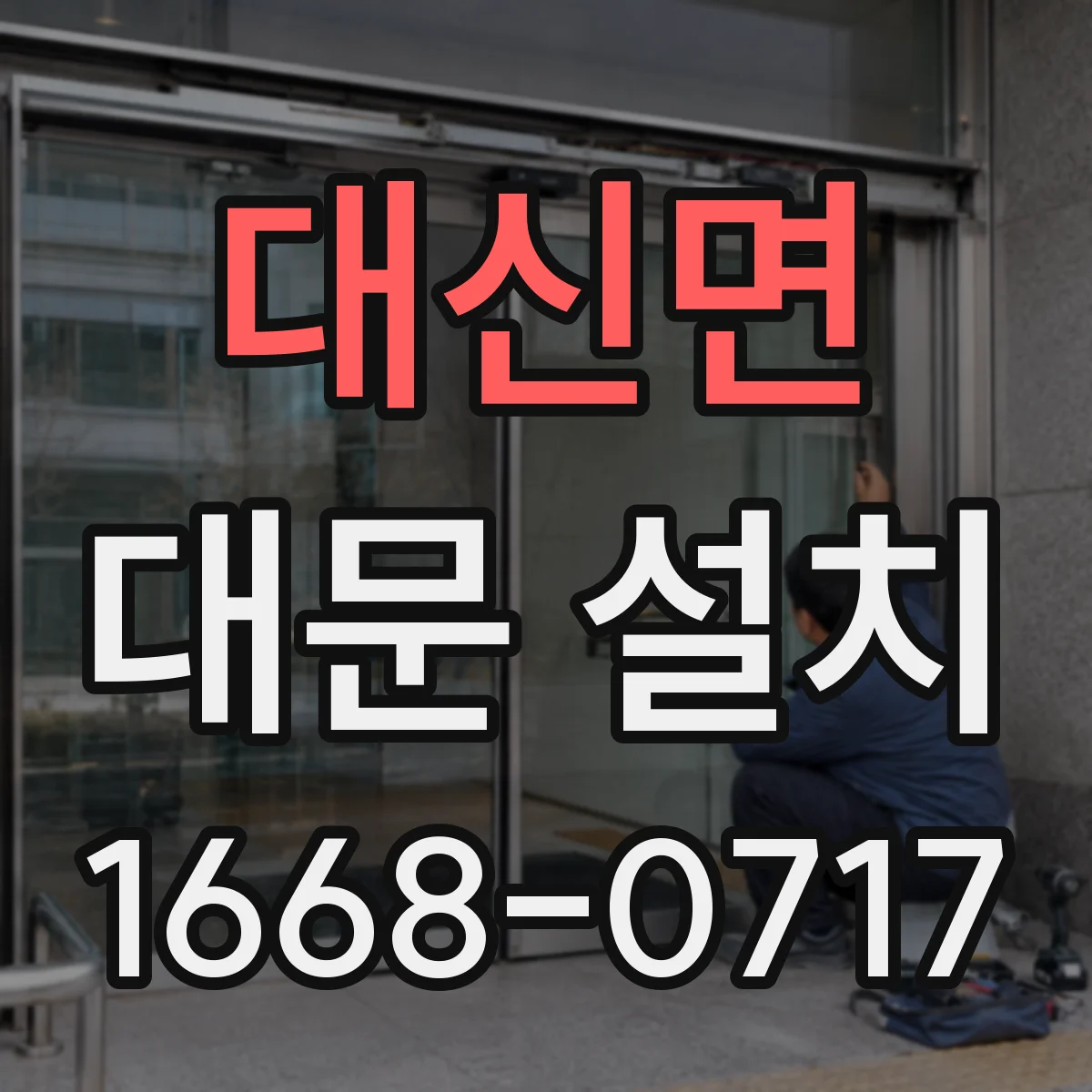 대신면 대문 설치
