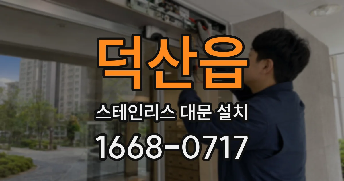 덕산읍 스테인리스 대문 설치