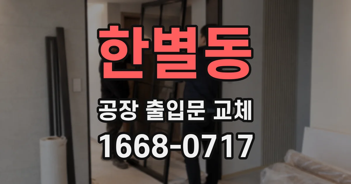 한별동 공장 출입문 교체