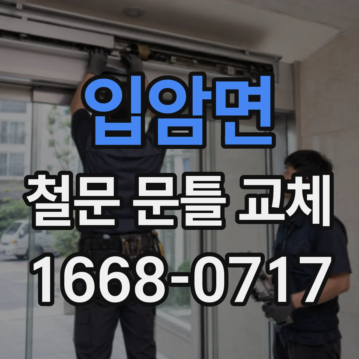 입암면 철문 문틀 교체
