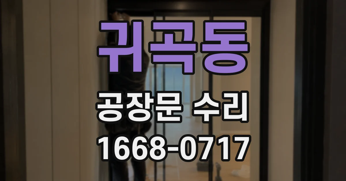 귀곡동 공장문 수리