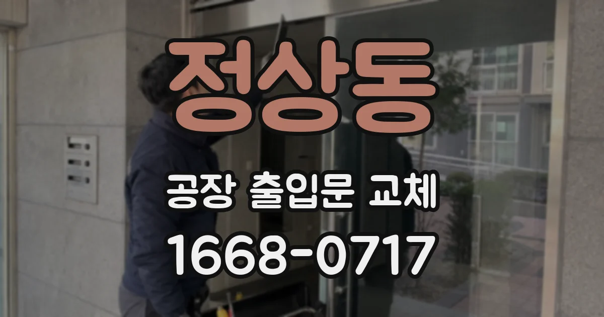 정상동 공장 출입문 교체