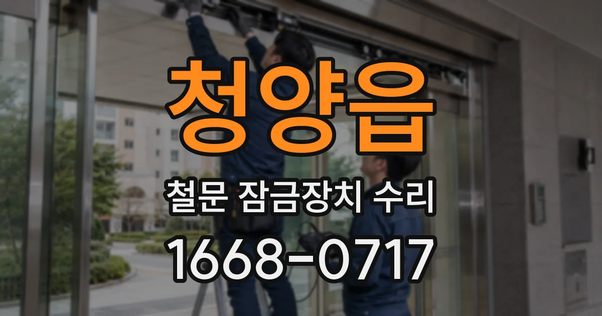 청양읍 철문 잠금장치 수리