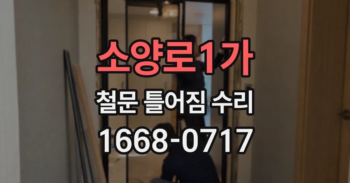 소양로1가 철문 틀어짐 수리