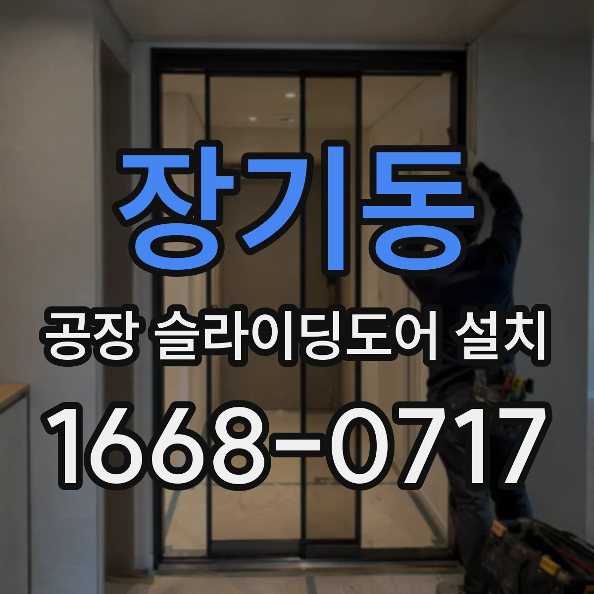 장기동 공장 슬라이딩도어 설치