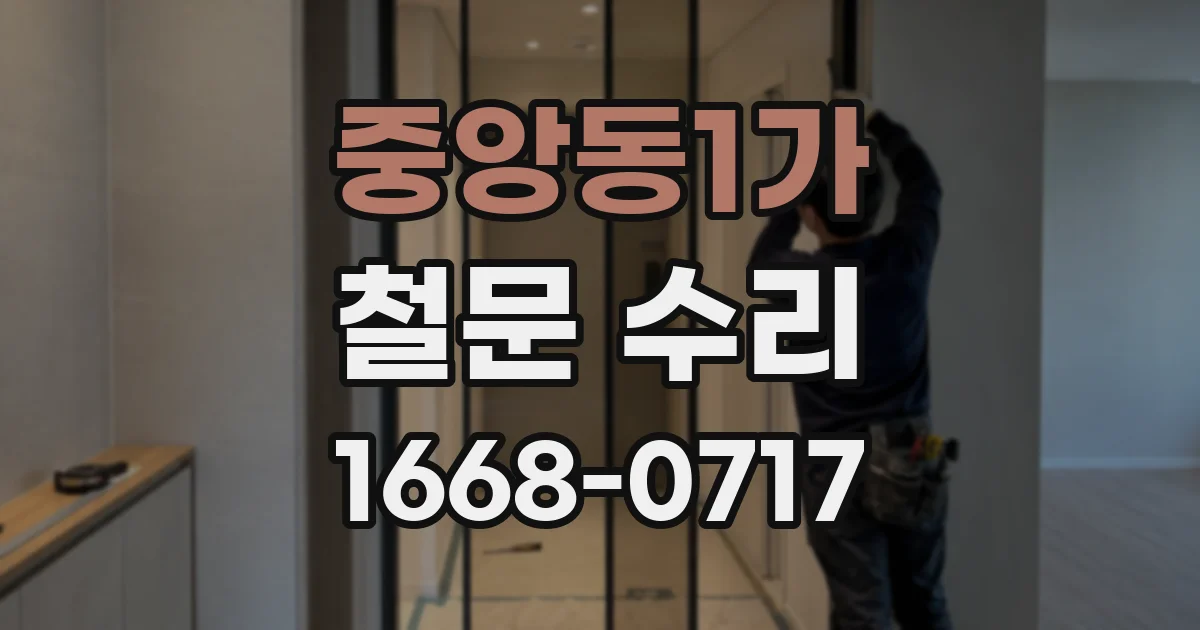 중앙동1가 철문 수리