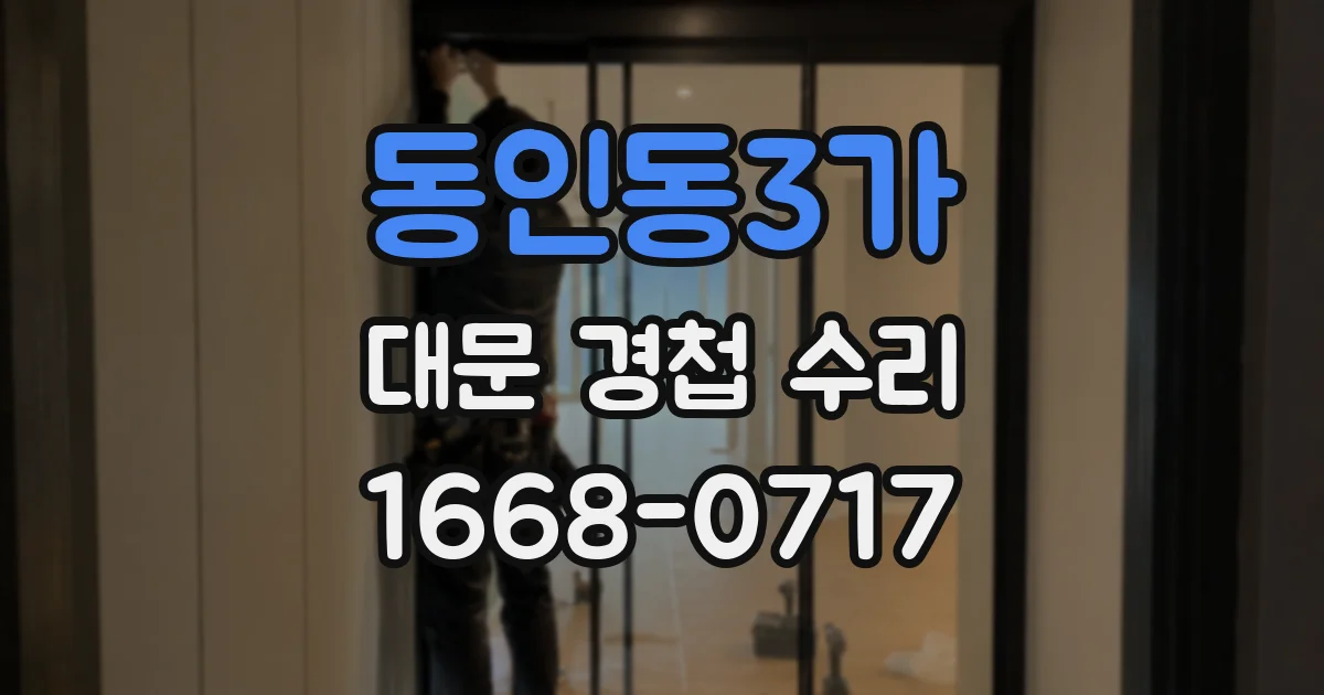 동인동3가 대문 경첩 수리