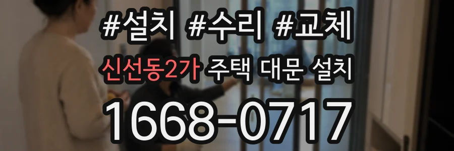신선동2가 주택 대문 설치