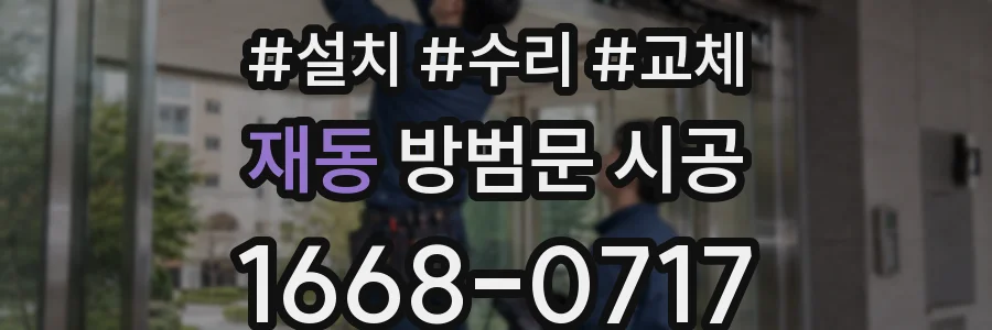 재동 방범문 시공