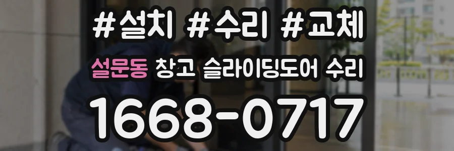 설문동 창고 슬라이딩도어 수리