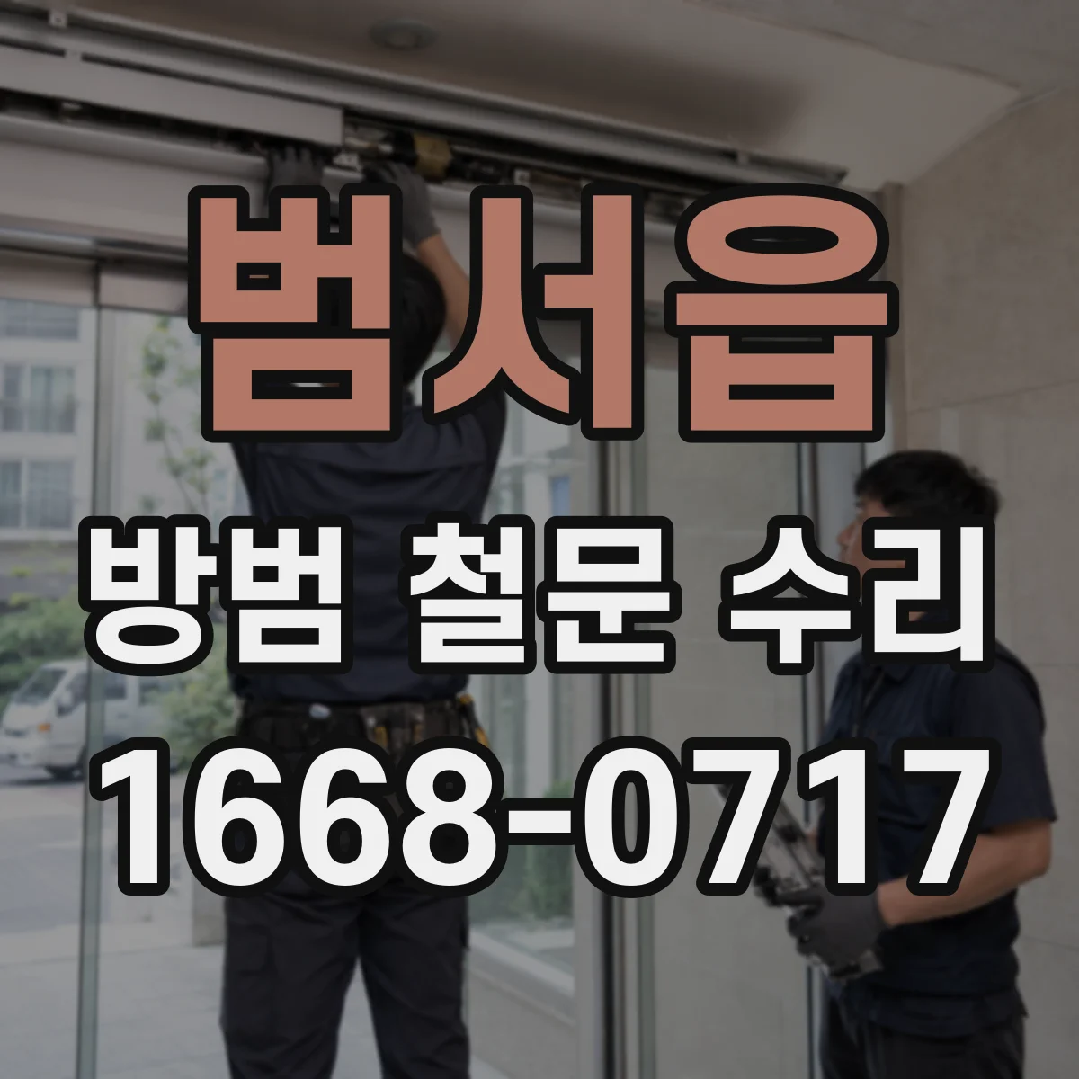 범서읍 방범 철문 수리
