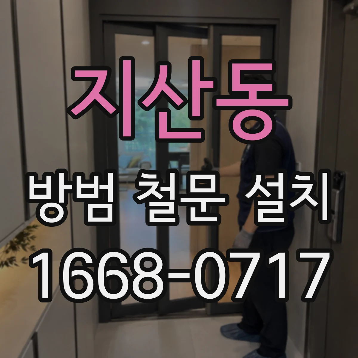 지산동 방범 철문 설치