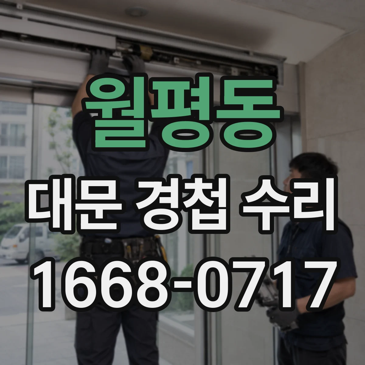 월평동 대문 경첩 수리