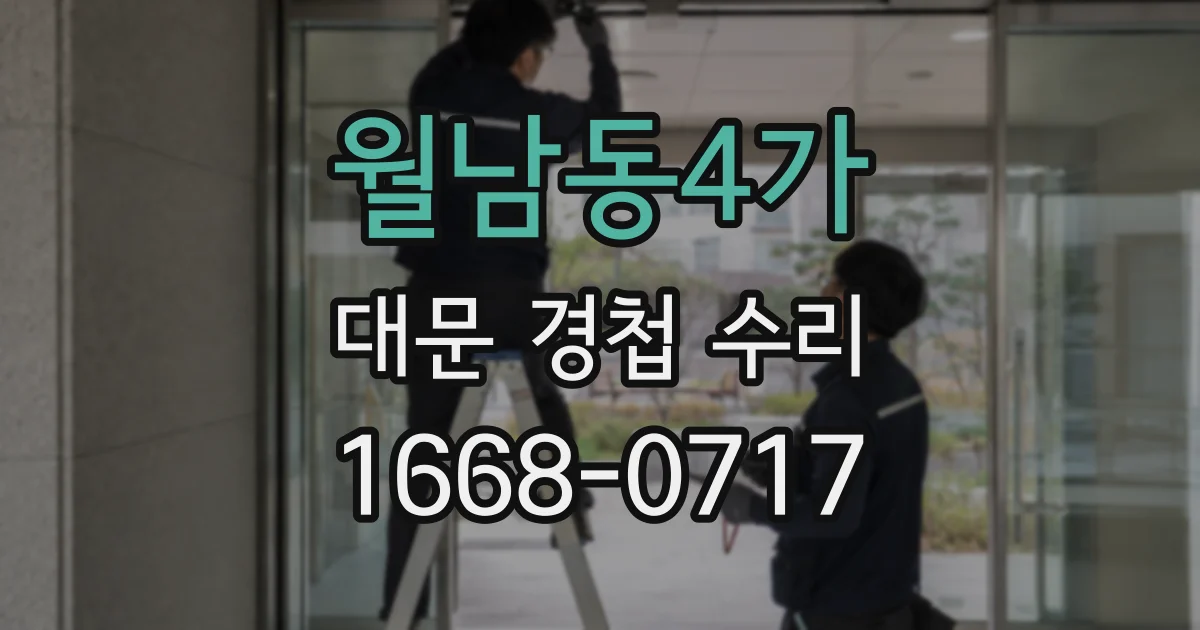 월남동4가 대문 경첩 수리