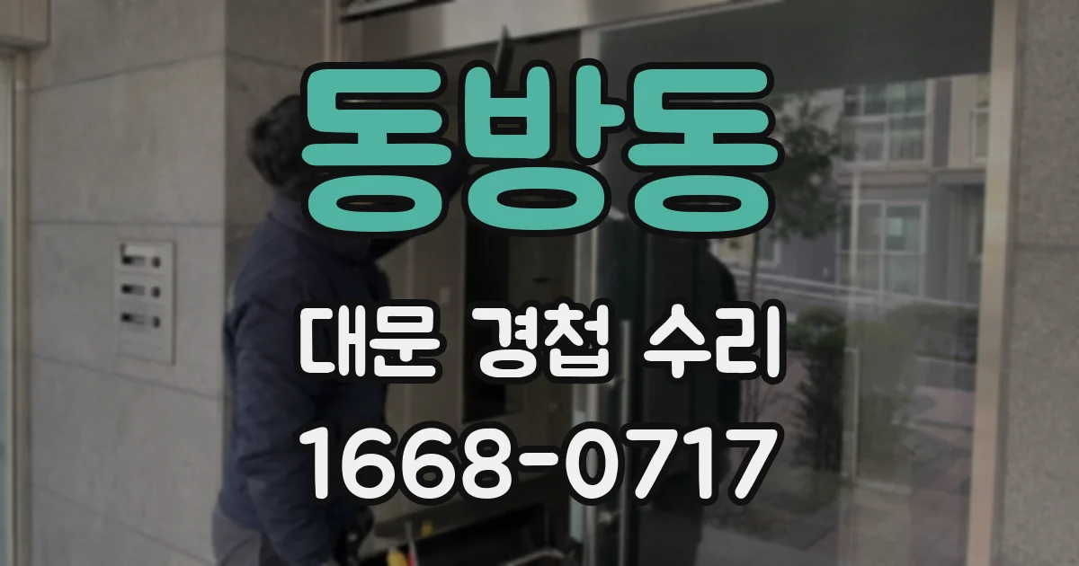 동방동 대문 경첩 수리