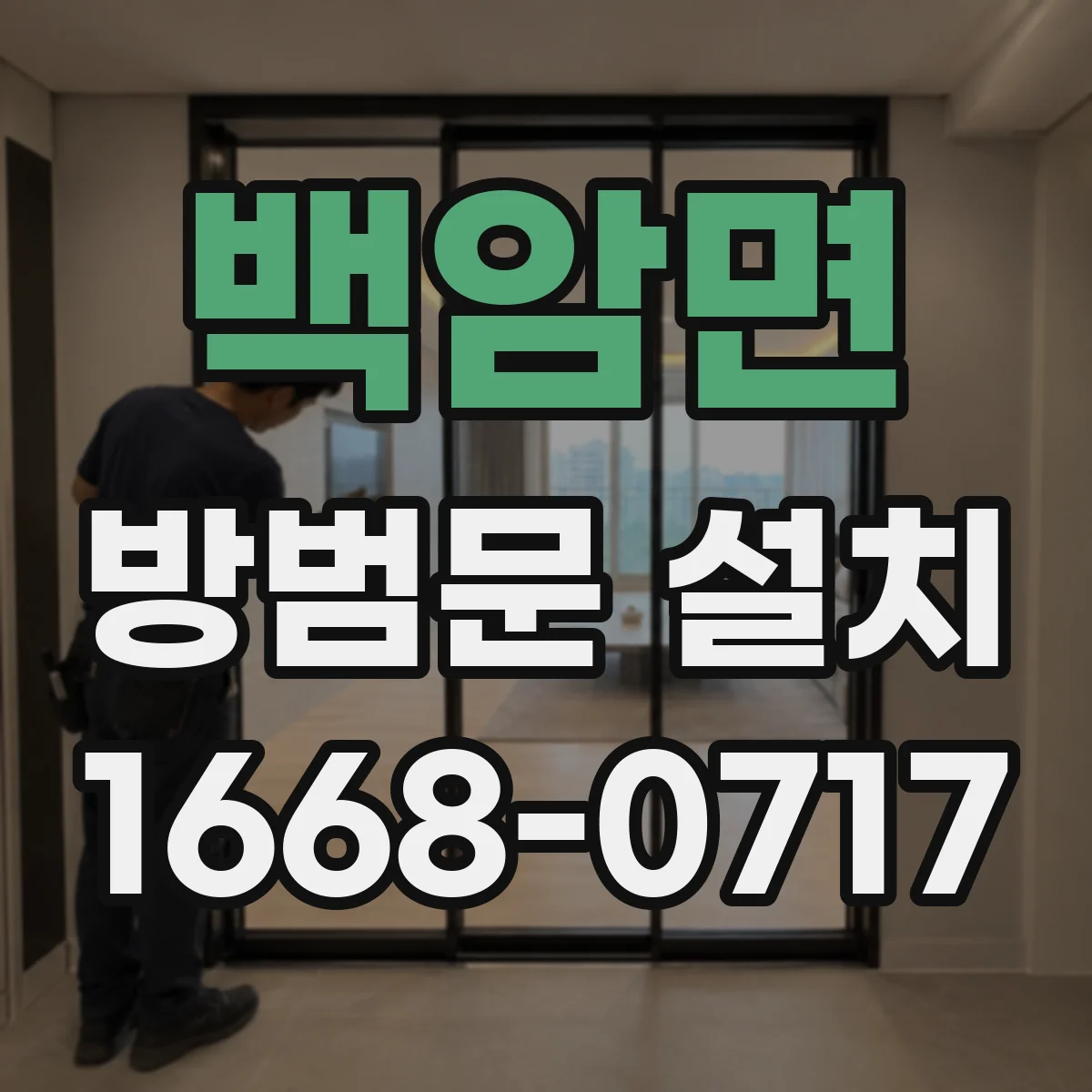 백암면 방범문 설치