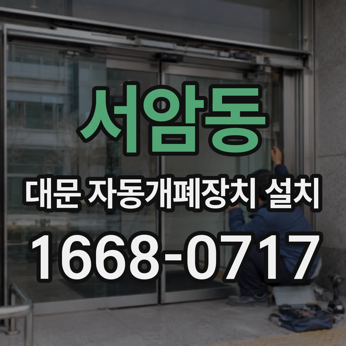 서암동 대문 자동개폐장치 설치