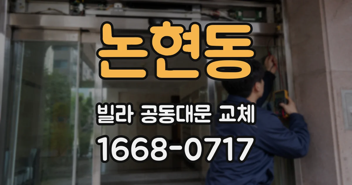 논현동 빌라 공동대문 교체