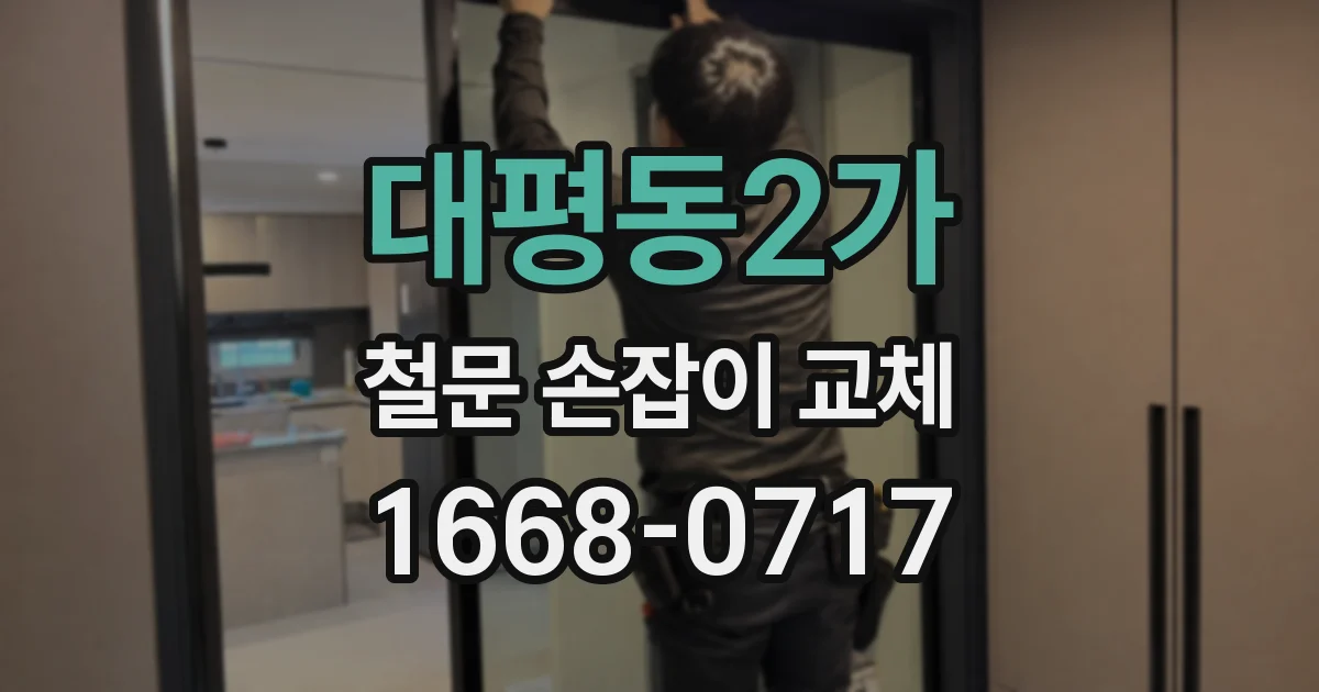 대평동2가 철문 손잡이 교체