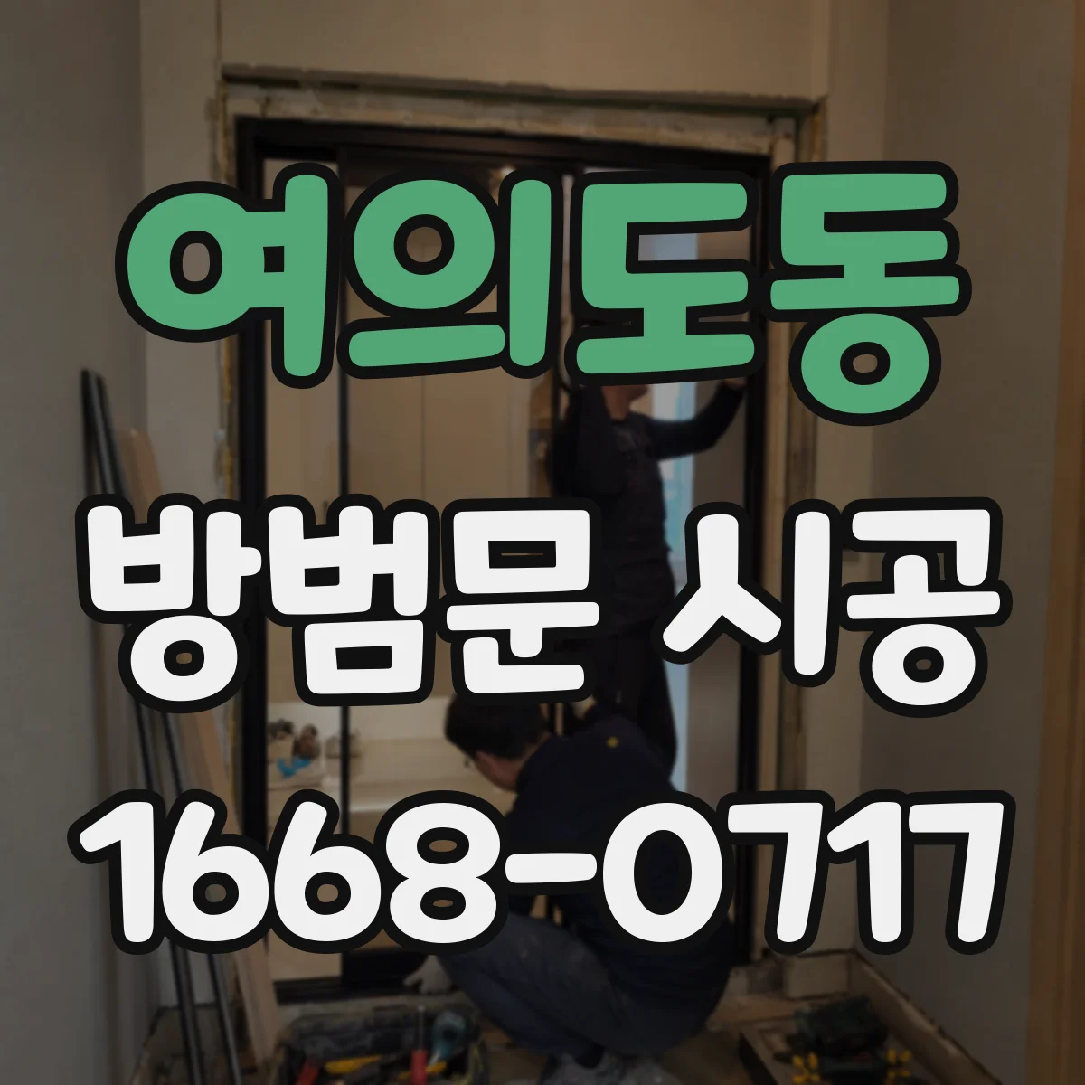 여의도동 방범문 시공