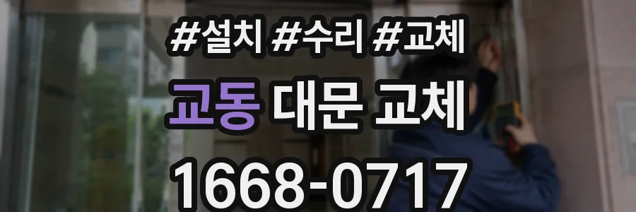 교동 대문 교체
