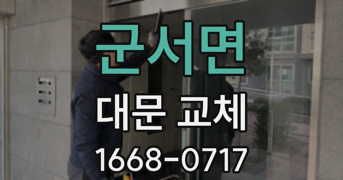 군서면 대문 교체