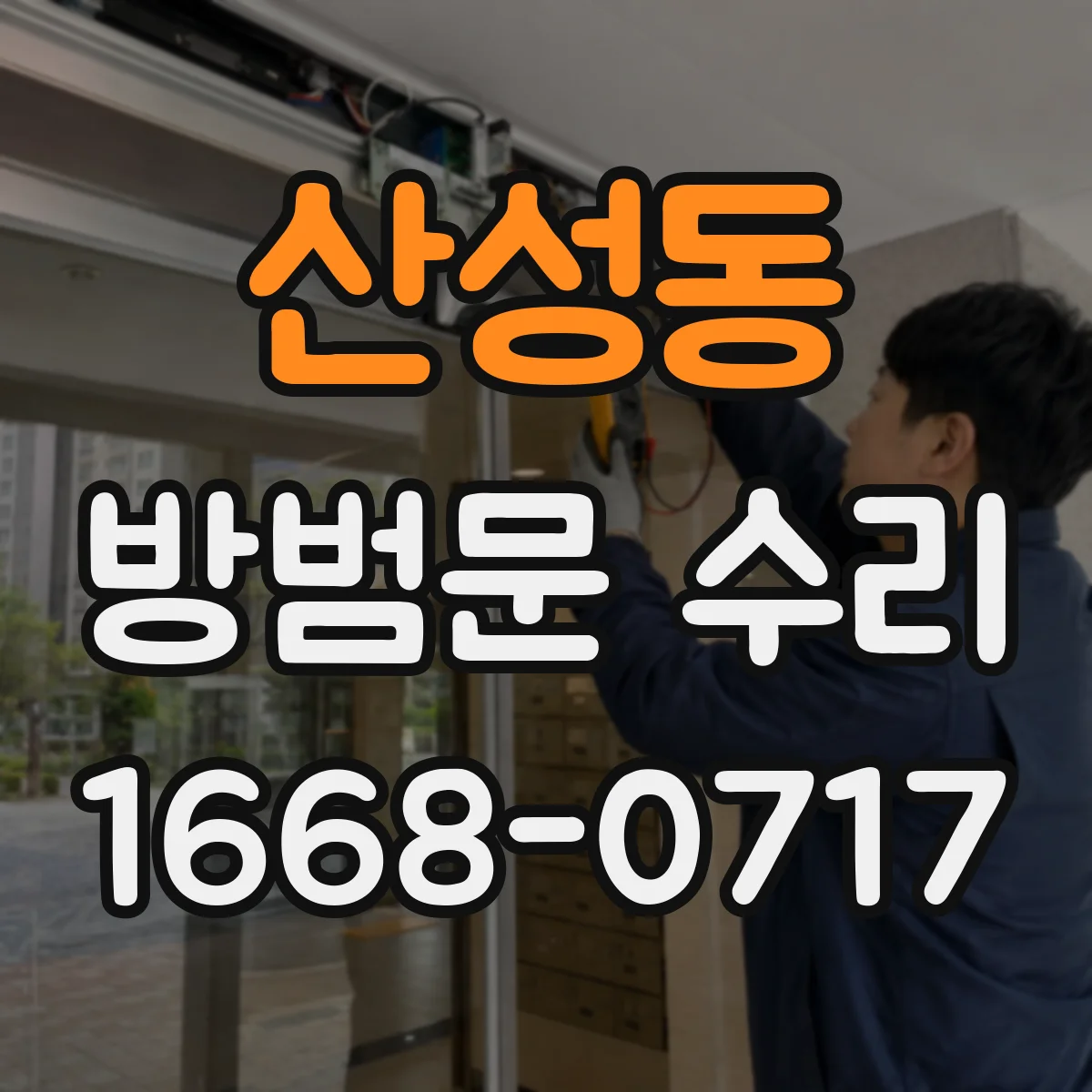 산성동 방범문 수리