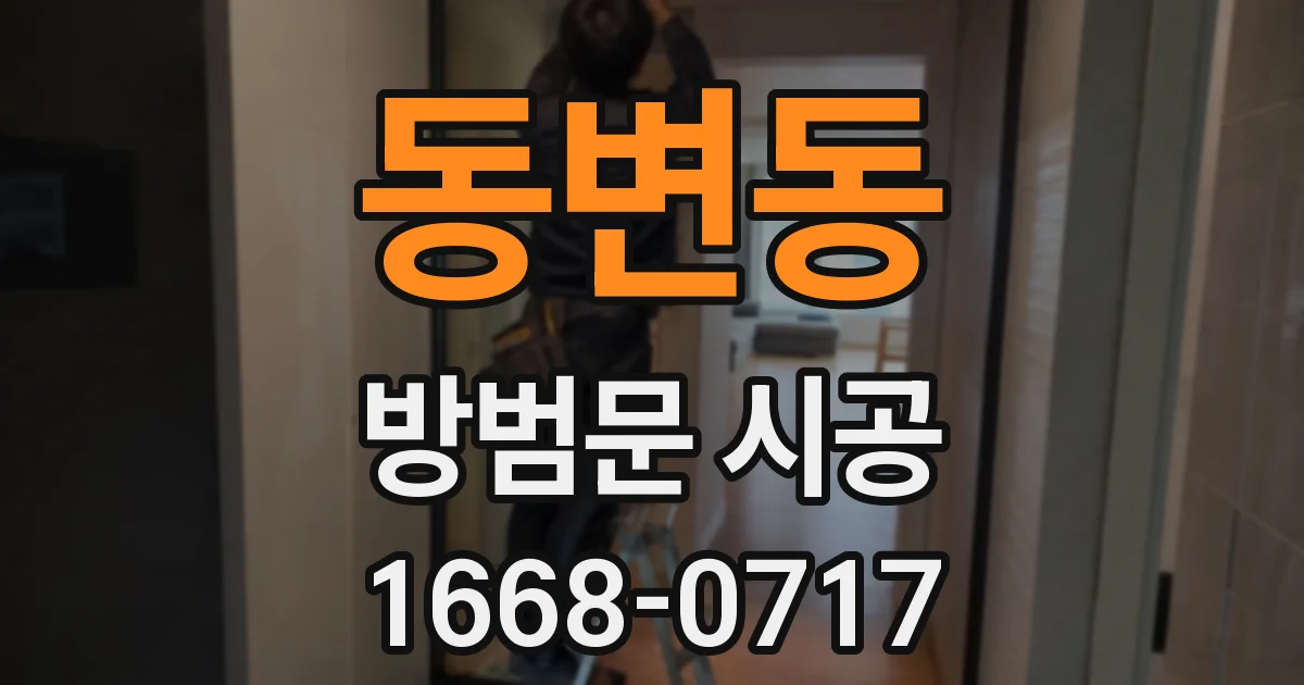 동변동 방범문 시공