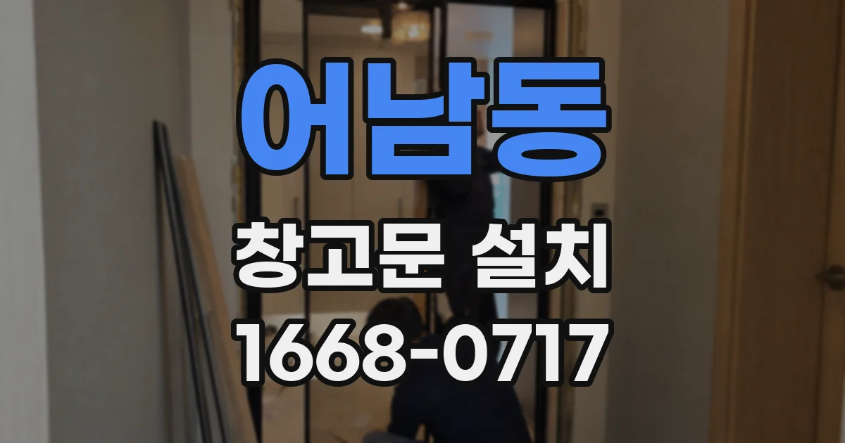 어남동 창고문 설치