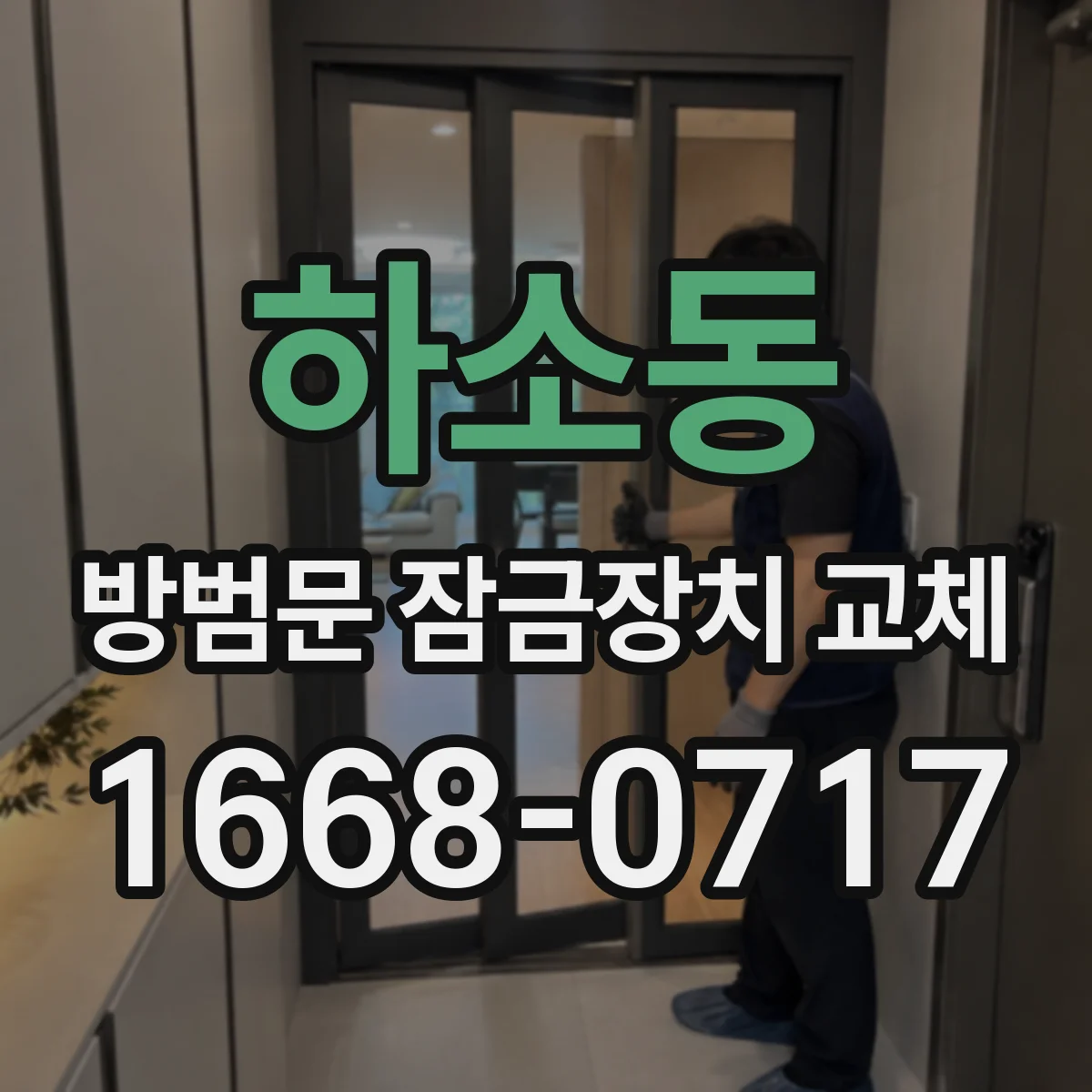 하소동 방범문 잠금장치 교체