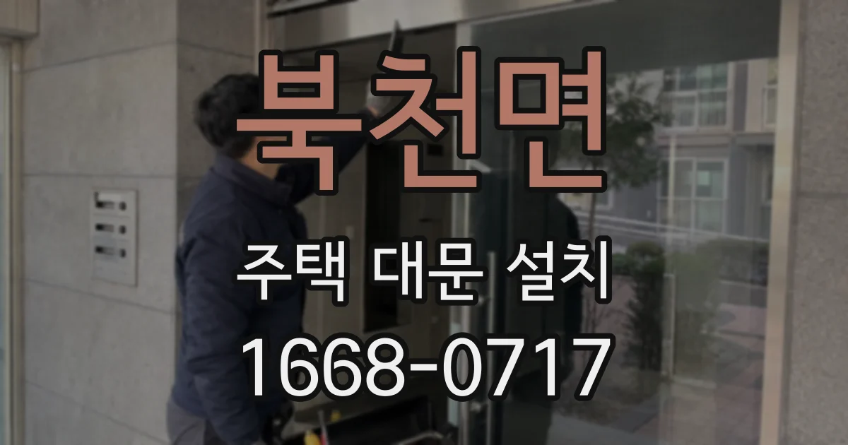 북천면 주택 대문 설치