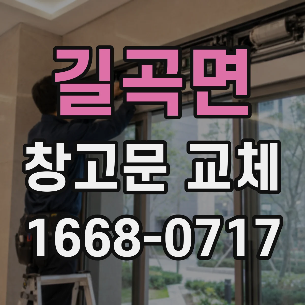 길곡면 창고문 교체