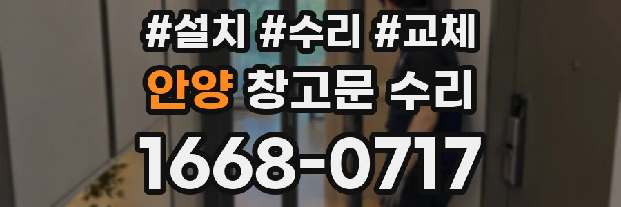 안양 창고문 수리