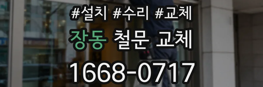 장동 철문 교체
