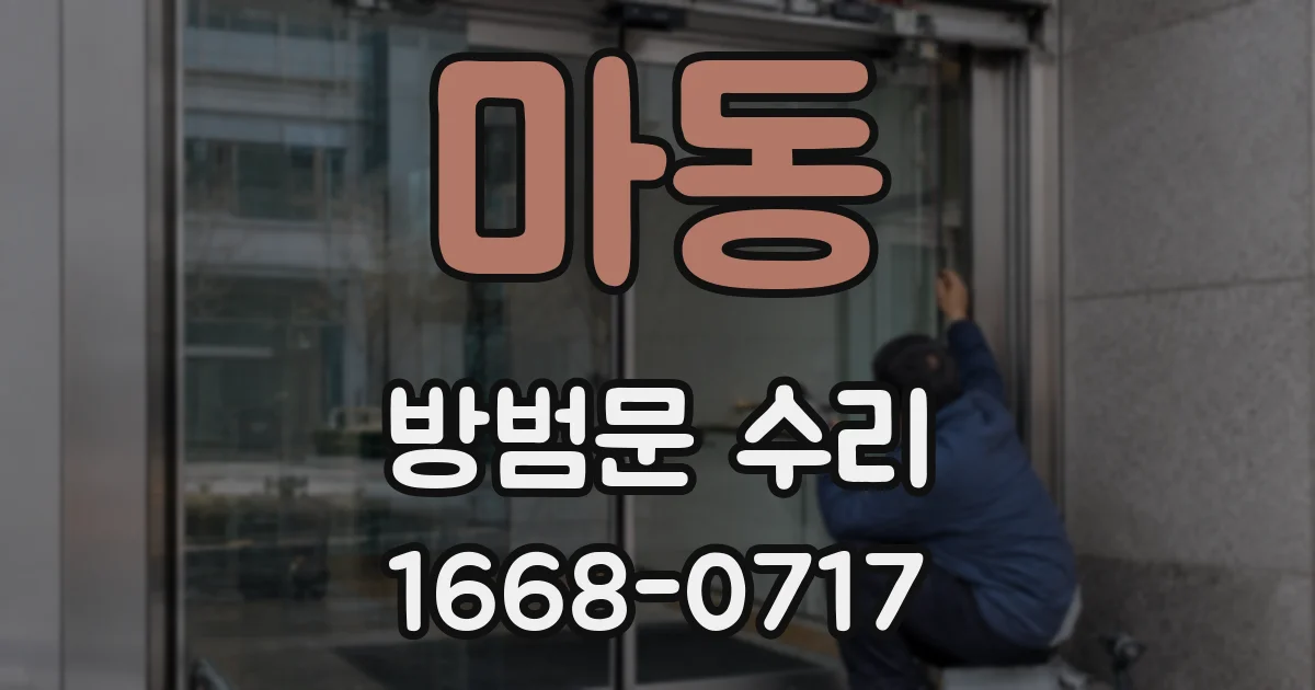 마동 방범문 수리