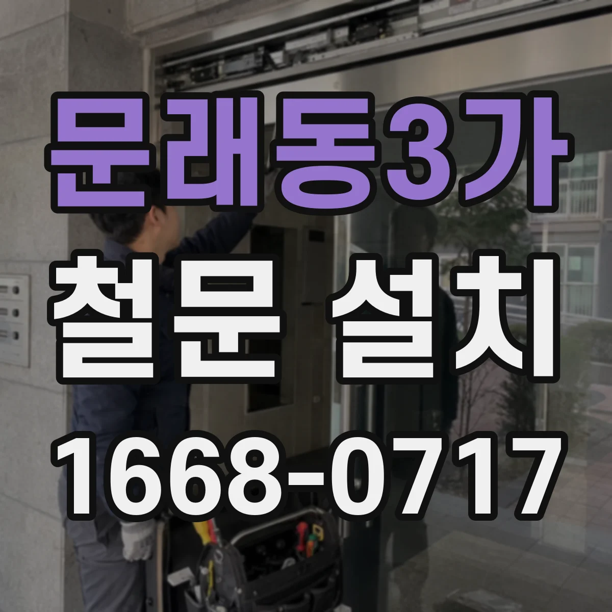 문래동3가 철문 설치