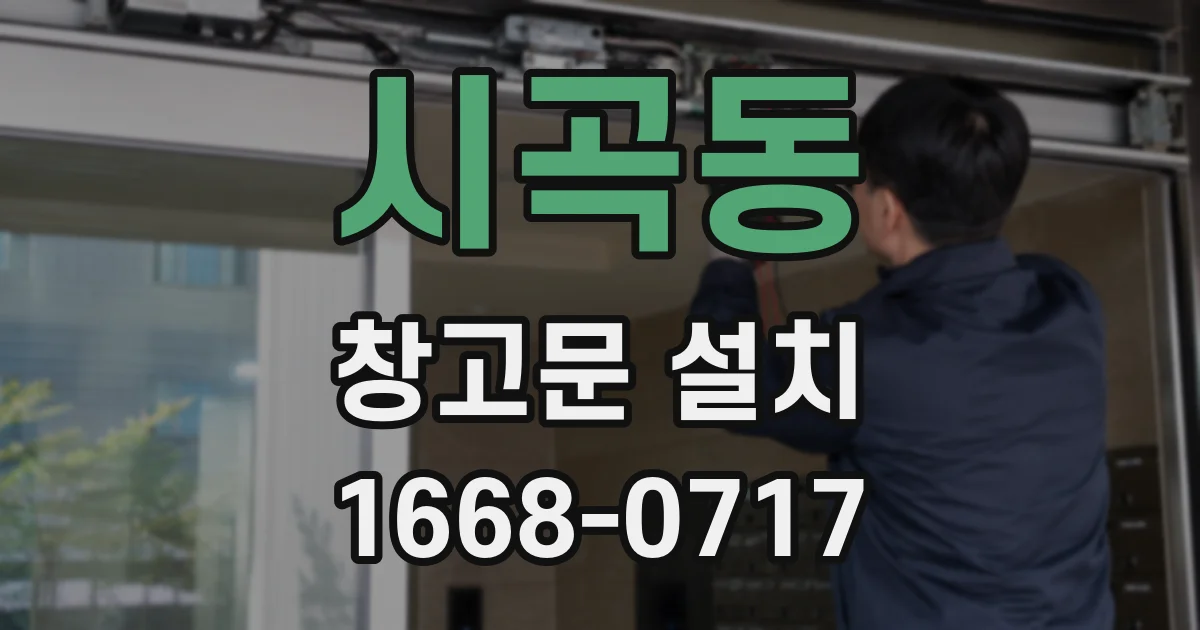 시곡동 창고문 설치