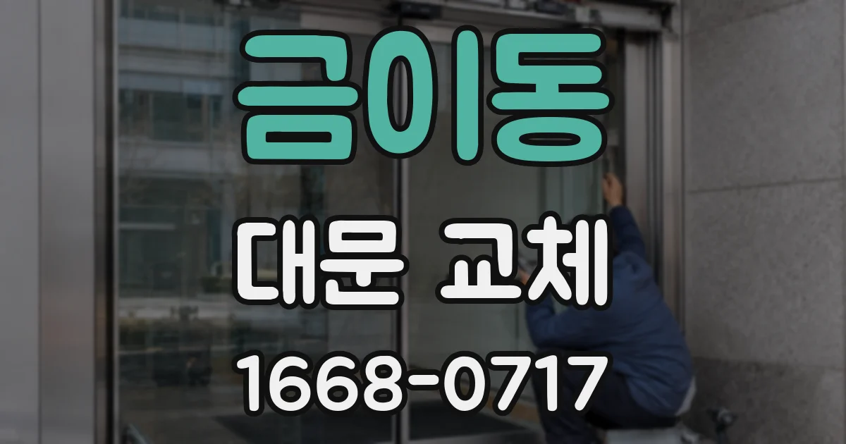 금이동 대문 교체