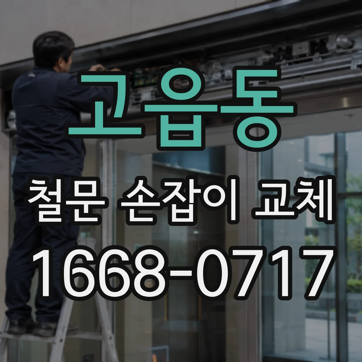 고읍동 철문 손잡이 교체