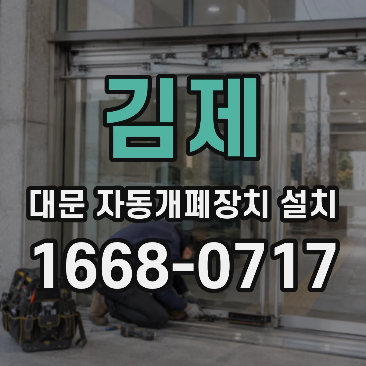 김제 대문 자동개폐장치 설치 외부 버튼 원격 동작 정확도 확인