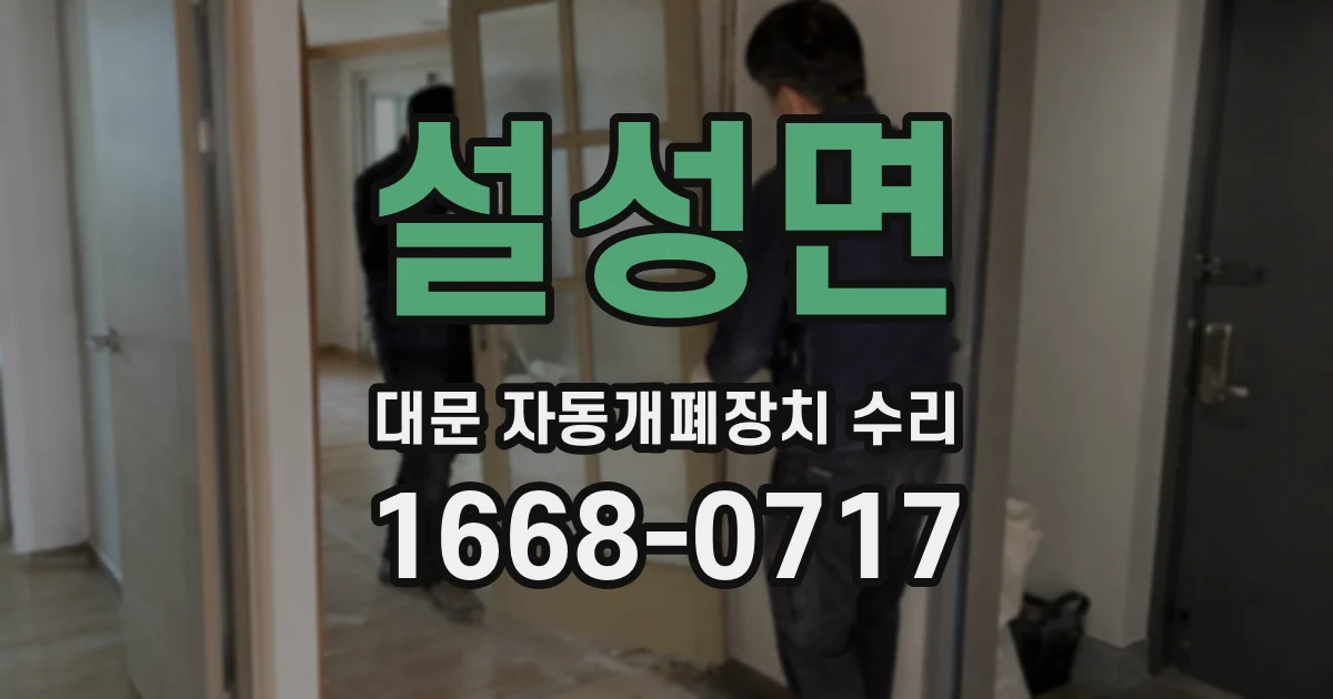 설성면 대문 자동개폐장치 수리