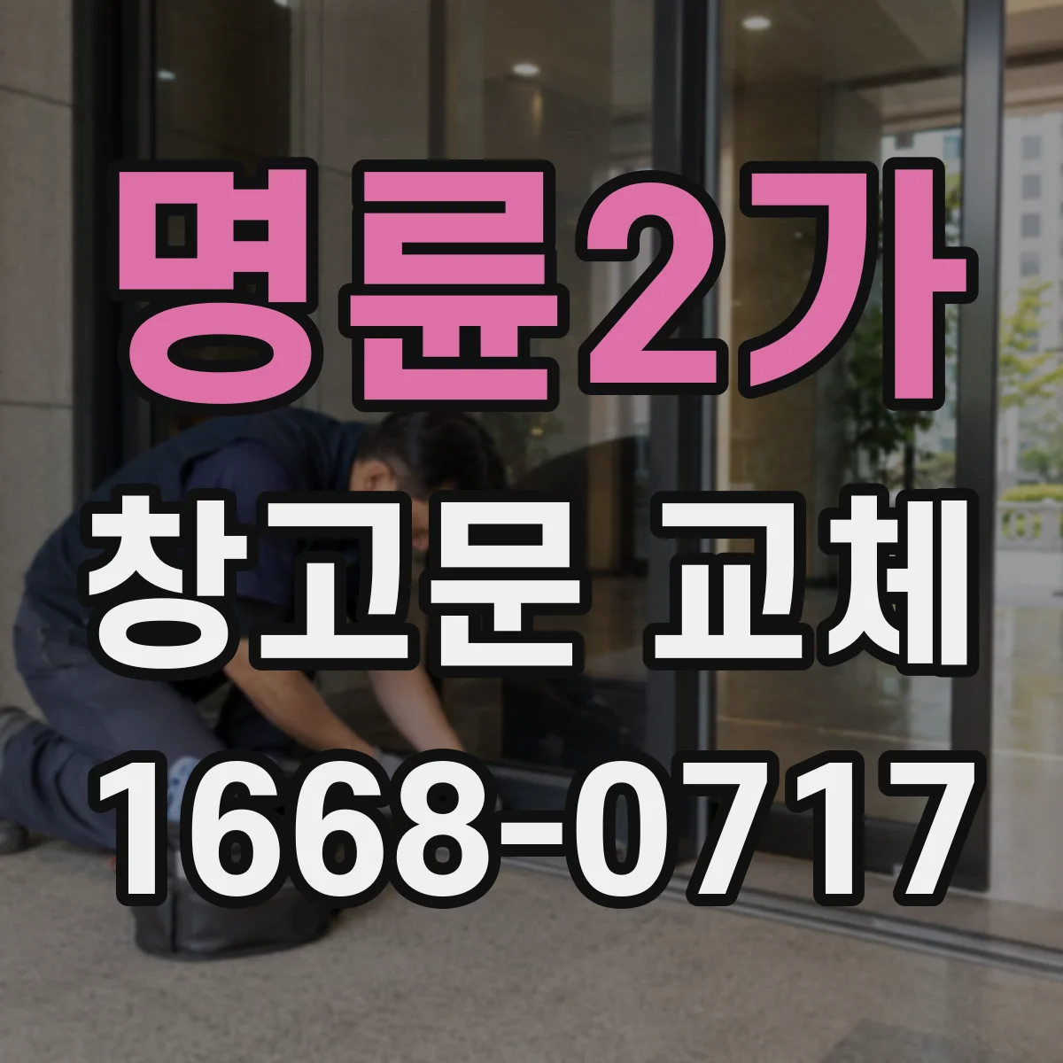 명륜2가 창고문 교체