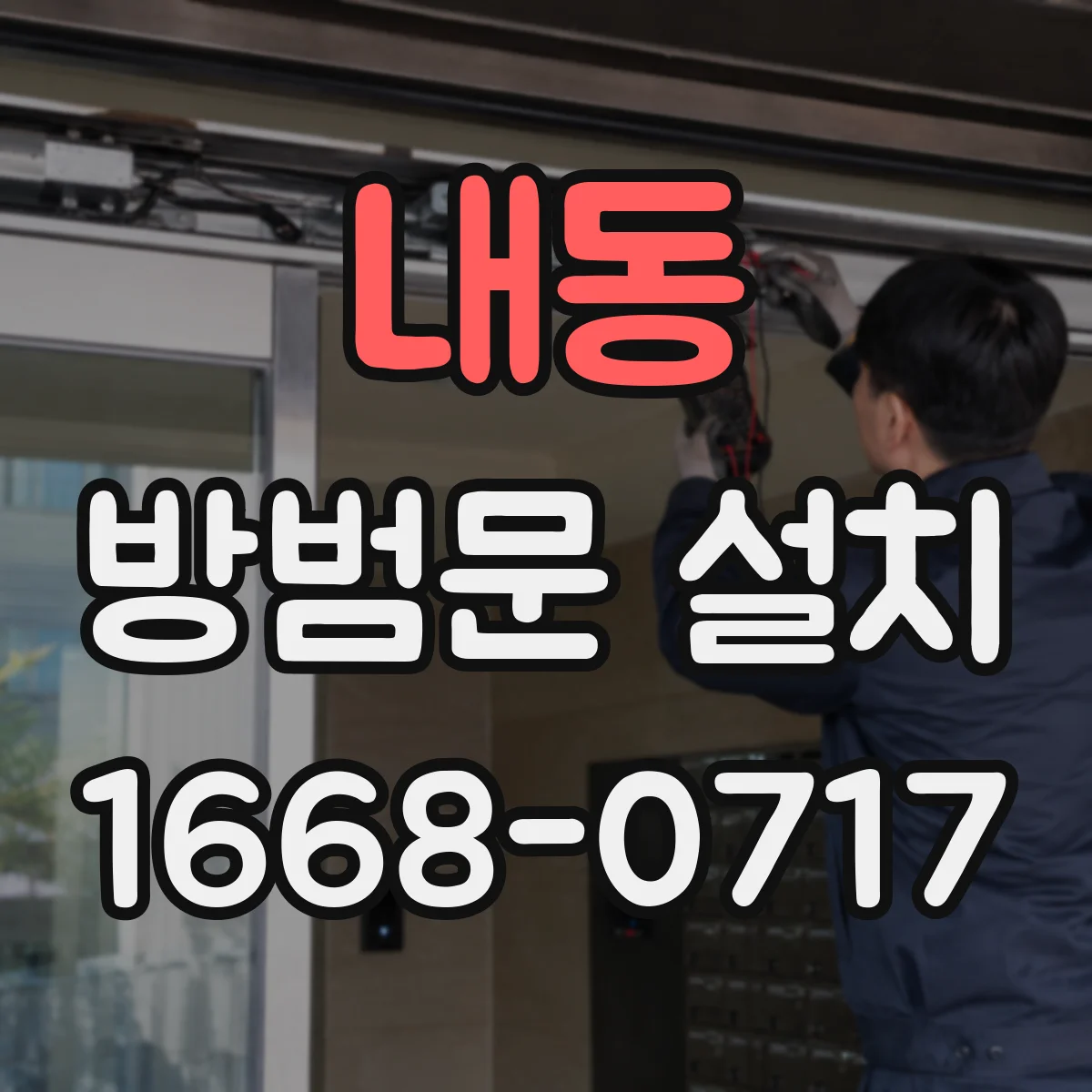 내동 방범문 설치