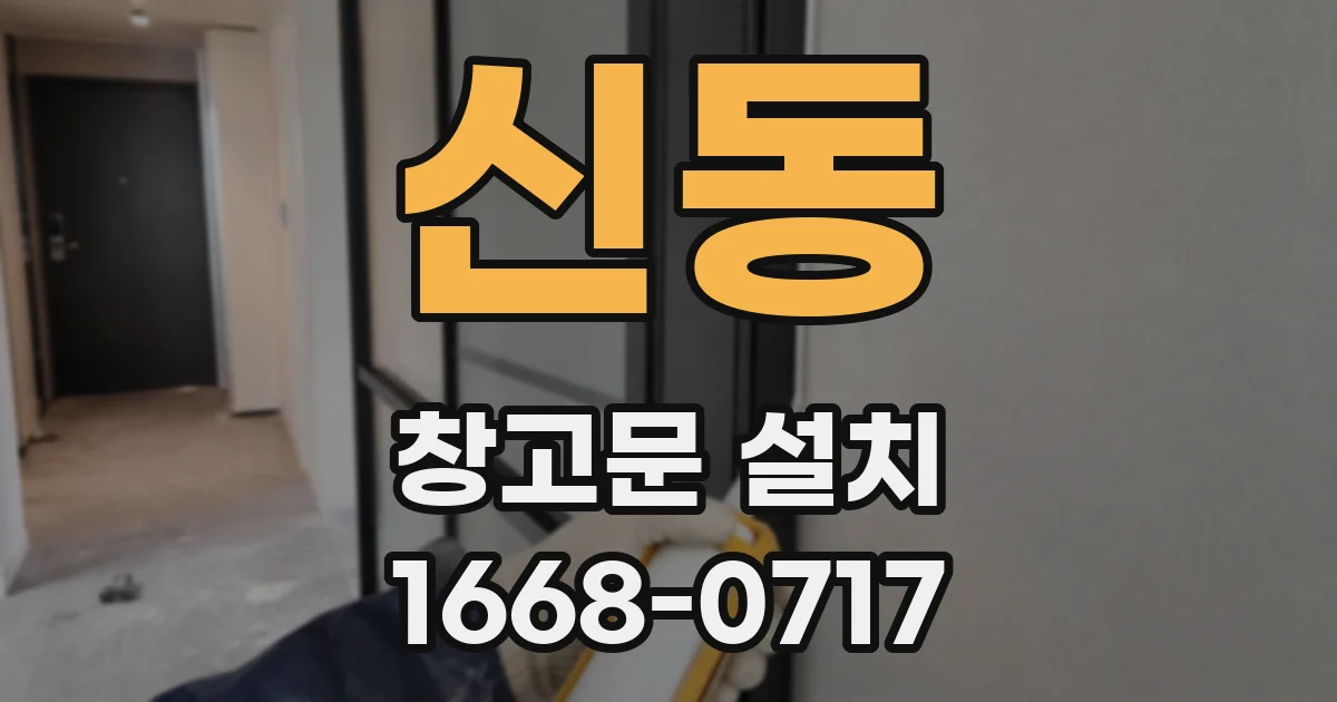 신동 창고문 설치