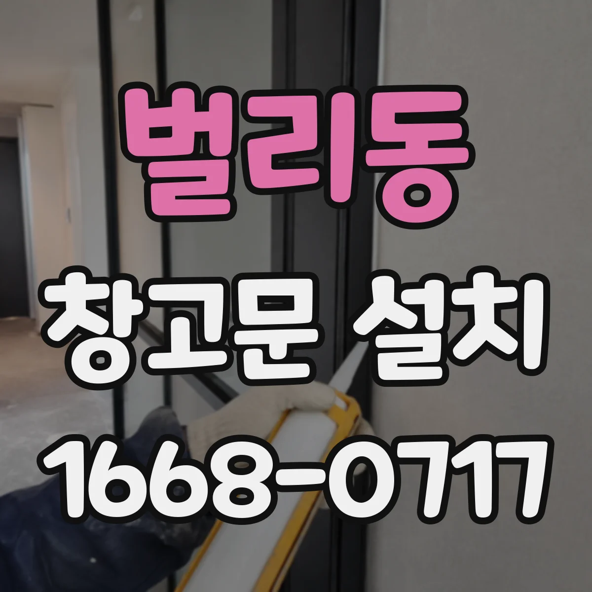 벌리동 창고문 설치